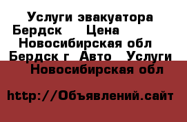 Услуги эвакуатора Бердск!  › Цена ­ 1 500 - Новосибирская обл., Бердск г. Авто » Услуги   . Новосибирская обл.